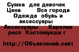 Сумка  для девочек › Цена ­ 10 - Все города Одежда, обувь и аксессуары » Аксессуары   . Карелия респ.,Костомукша г.